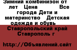 Зимний комбинизон от 0-3 лет › Цена ­ 3 500 - Все города Дети и материнство » Детская одежда и обувь   . Ставропольский край,Ставрополь г.